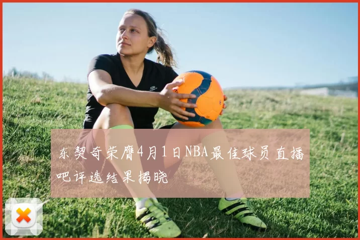 东契奇荣膺4月1日NBA最佳球员直播吧评选结果揭晓