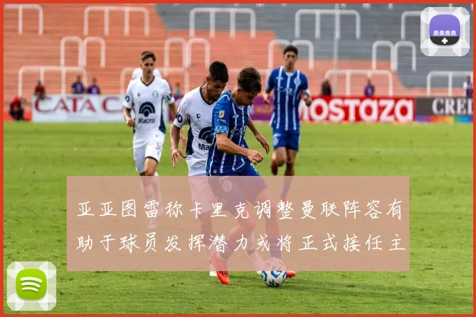 亚亚图雷称卡里克调整曼联阵容有助于球员发挥潜力或将正式接任主帅