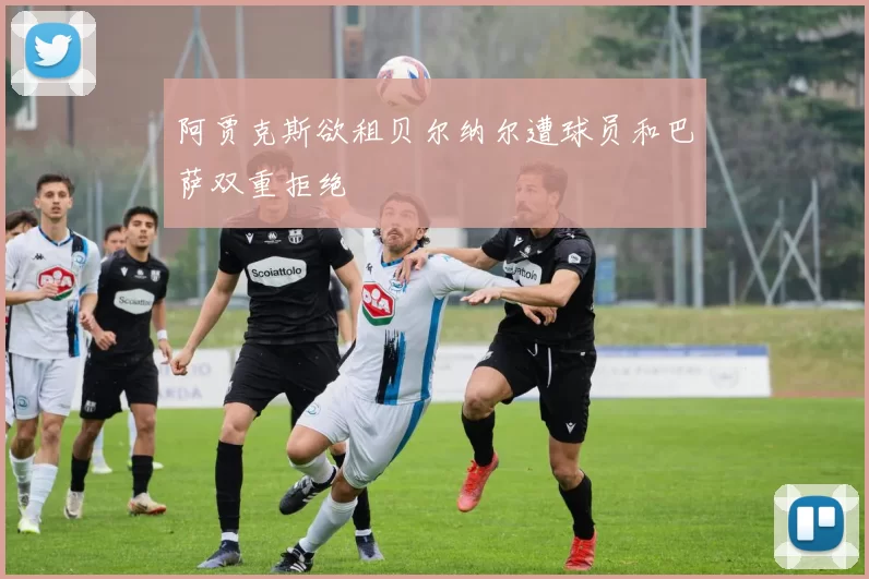 阿贾克斯欲租贝尔纳尔遭球员和巴萨双重拒绝