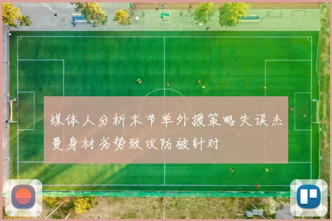 媒体人分析末节单外援策略失误杰曼身材劣势致攻防被针对